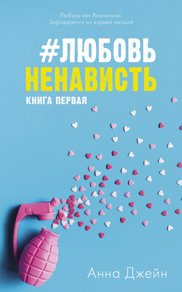 #ЛюбовьНенависть | trendbooks