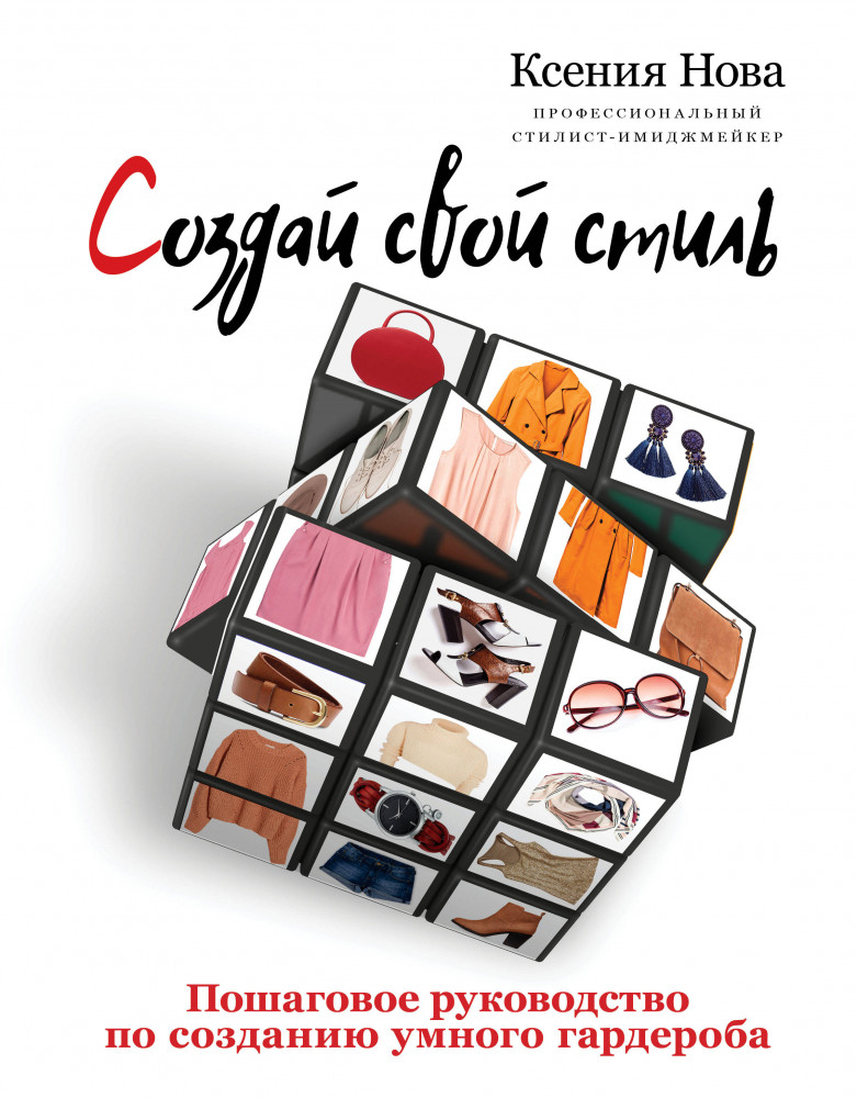 Создай свой стиль. Пошаговое руководство по созданию умного гардероба | Будь# в тренде