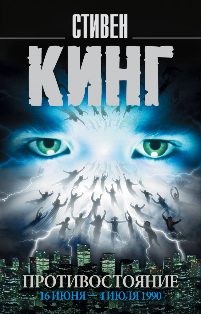 Противостояние. 16 июня — 4 июля 1990 | Король на все времена (м)