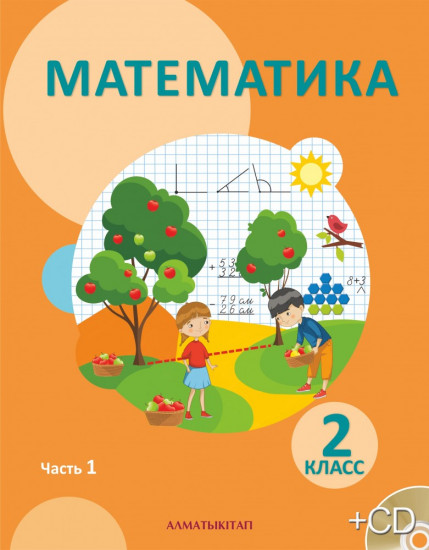 2 класс. Математика. Учебник. В 4-х частях. Часть 1+CD