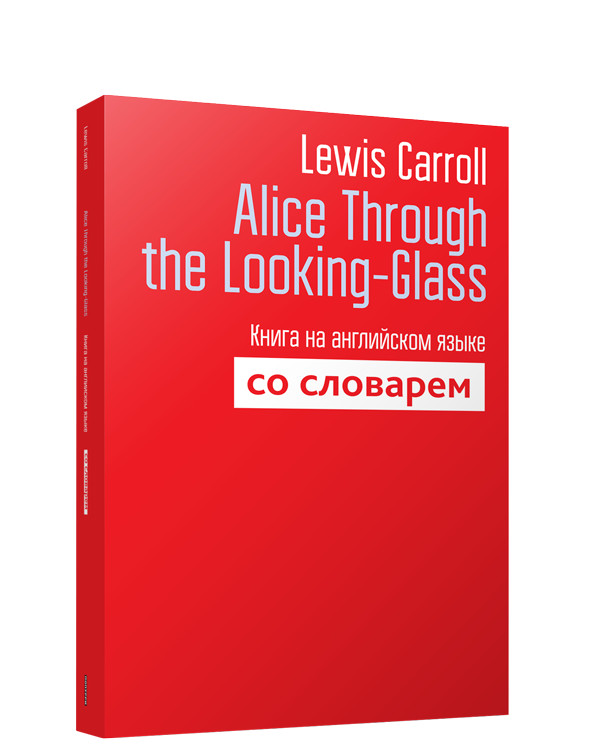Alice Through the Looking-Glass. Книга на английском языке со словарем | Учебная. Английский язык