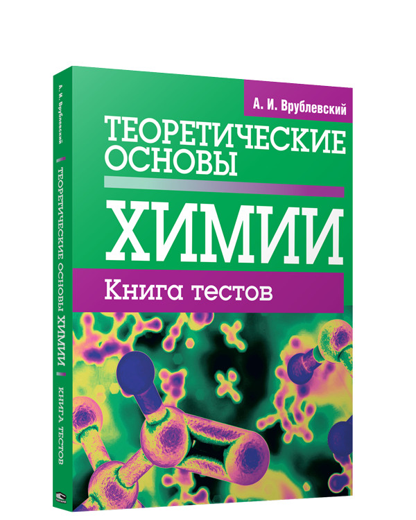 Теоретические основы химии. Книга тестов | Учебная. Химия