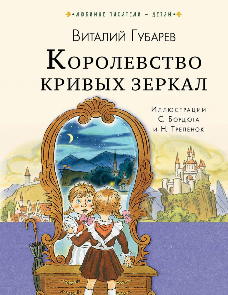 Королевство кривых зеркал | Любимые писатели — детям