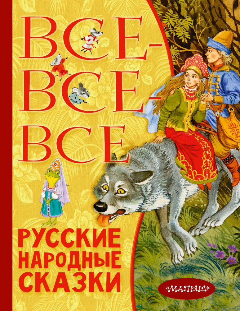 Все-все-все русские народные сказки | Всё лучшее детям