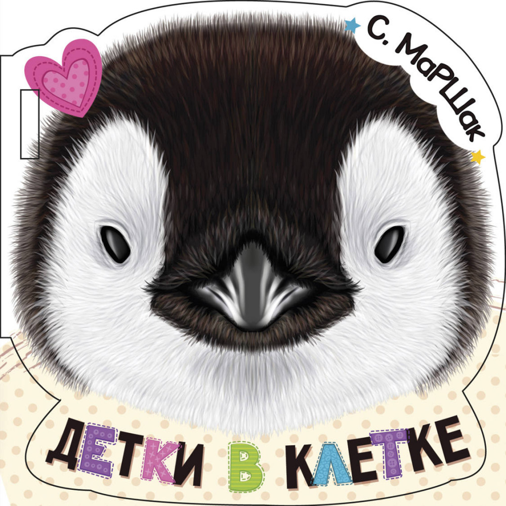 Детки в клетке | Книжка в коляску