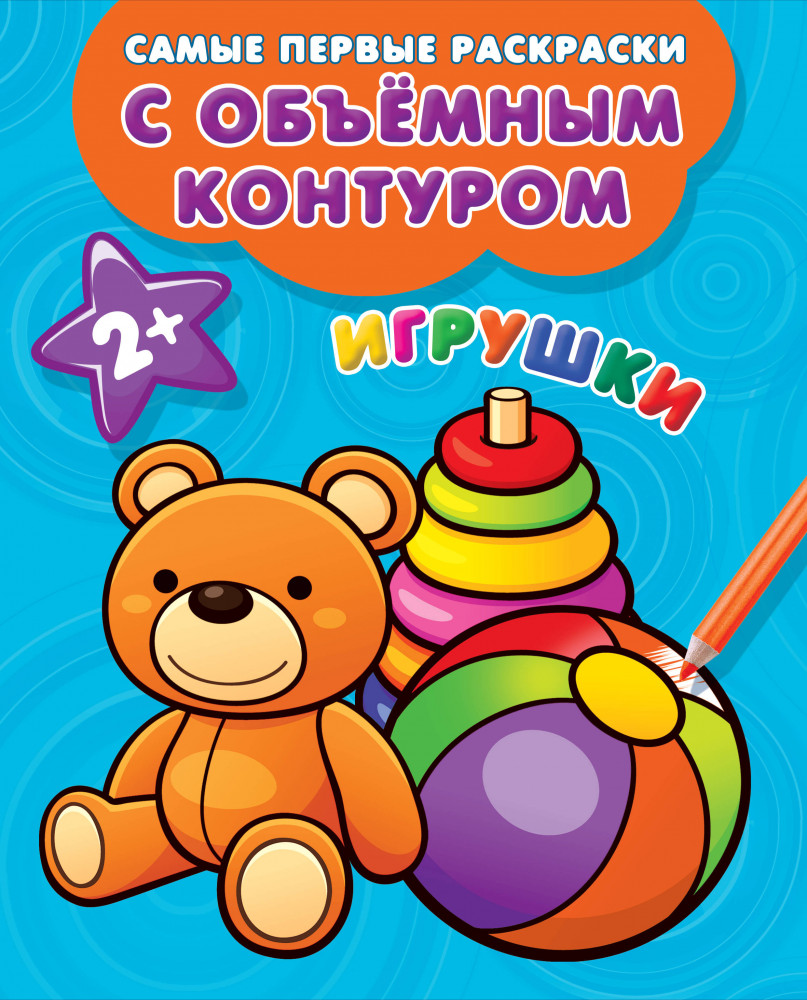 Игрушки | Самые первые раскраски с объемным контуром