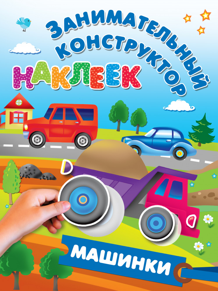 Машинки | Занимательный конструктор наклеек