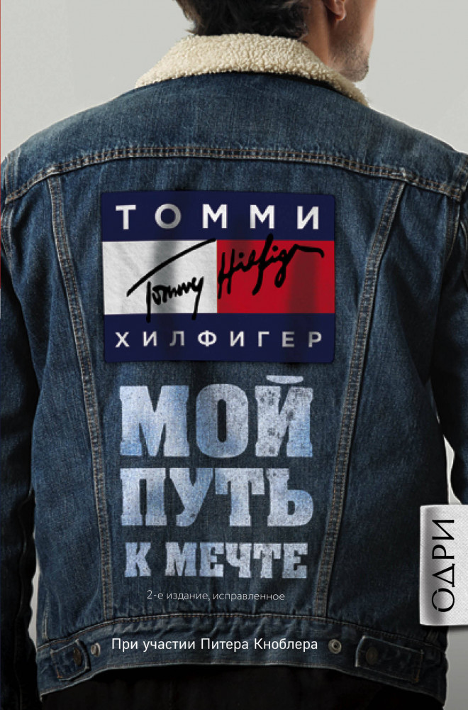 Томми Хилфигер. Мой путь к мечте. Автобиография великого модельера | Мода. Truestory