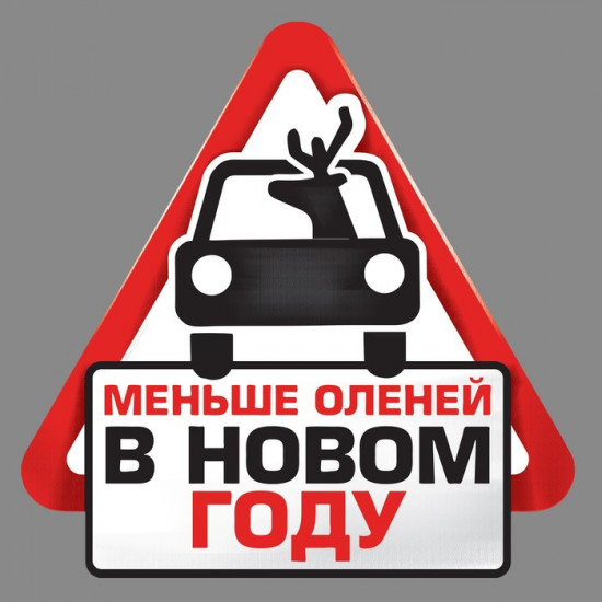 Наклейка на авто «Меньше оленей в новом году»