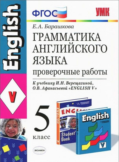 Грамматика английского языка. Проверочные работы. 5 класс. К учебнику Верещагиной И.Н., Афанасьевой О.В. "Английский язык. 5 класс". ФГОС
