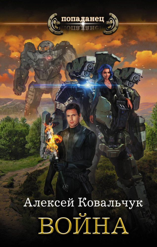 Война | Попаданец