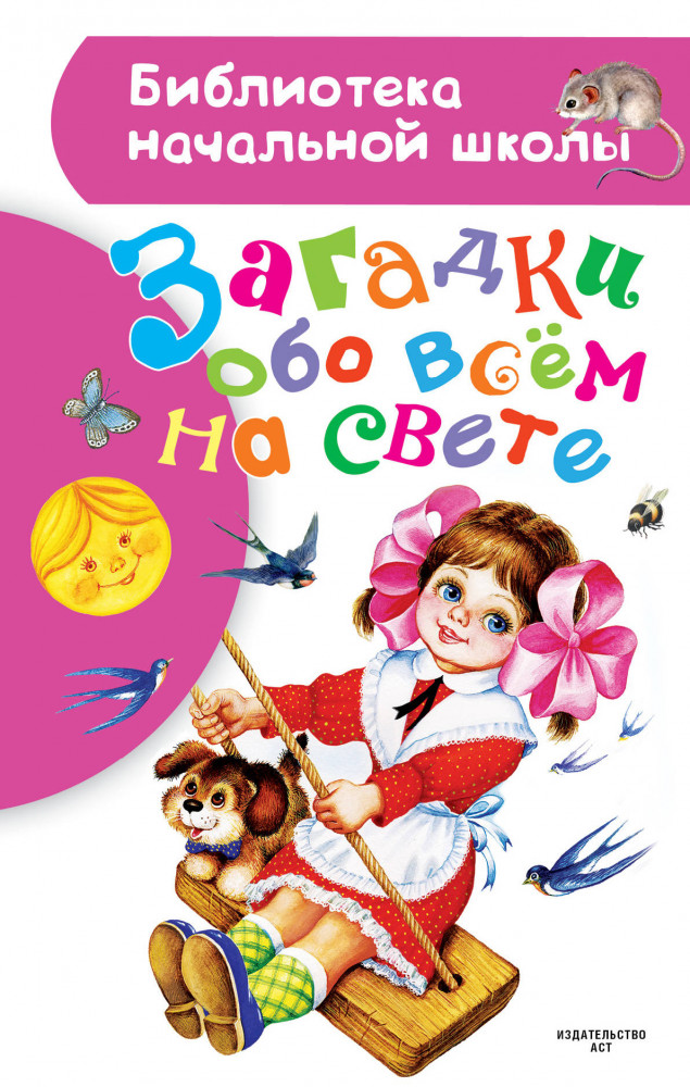 Загадки обо всем на свете | Библиотека начальной школы