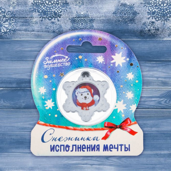 Монета новогодняя «Исполнения мечты»