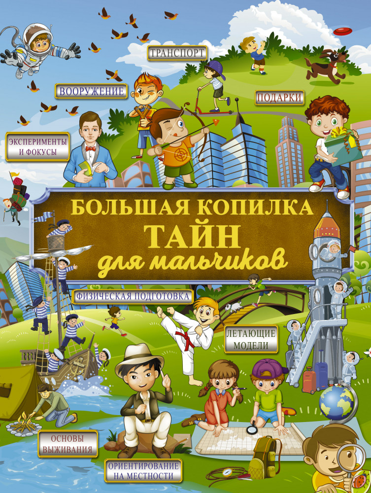 Большая копилка тайн для мальчиков | Большая детская энциклопедия обо всём на свете