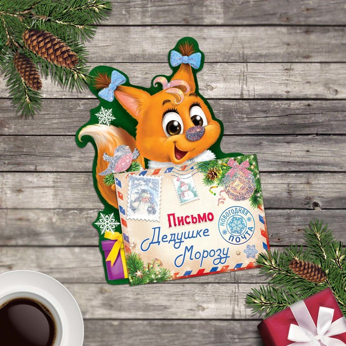 Открытка письмо Деду Морозу «Белочка»
