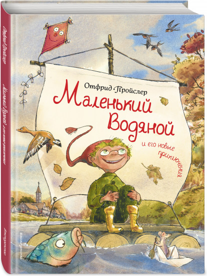 Маленький Водяной и его новые приключения