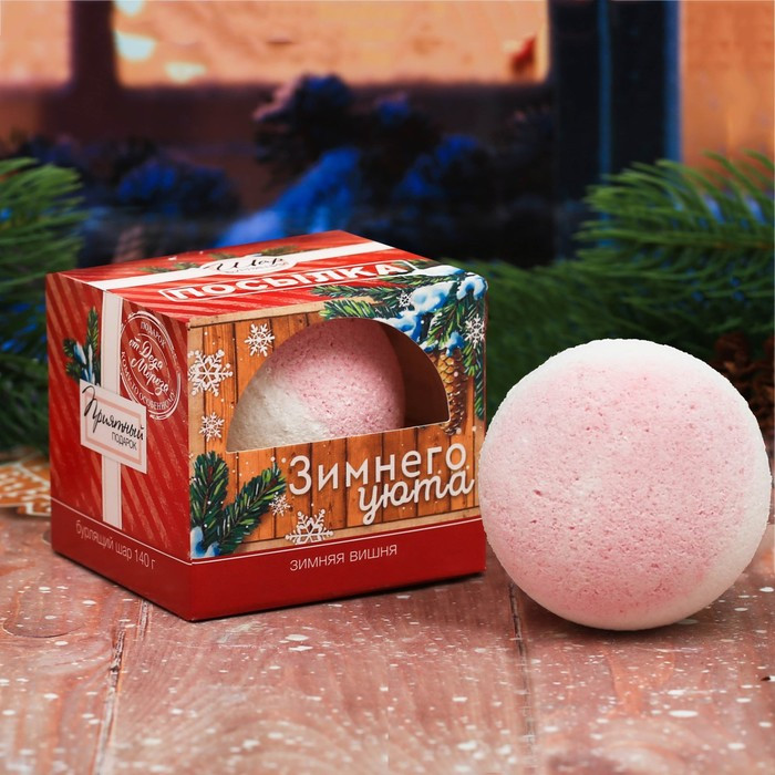 Бурлящий шар «Зимнего уюта!» с ароматом зимней вишни | Как в детстве