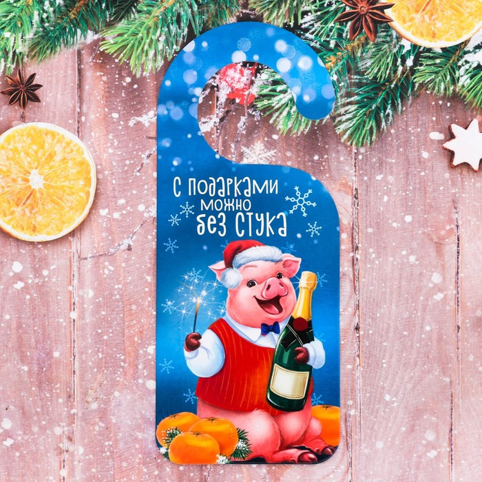 Табличка на дверь «С подарками можно без стука» | Зимнее волшебство