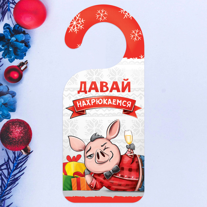 Табличка на дверь «Давай нахрюкаемся» | Зимнее волшебство