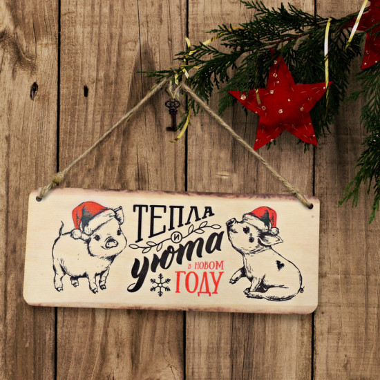Табличка декоративная «Тепла и уюта»
