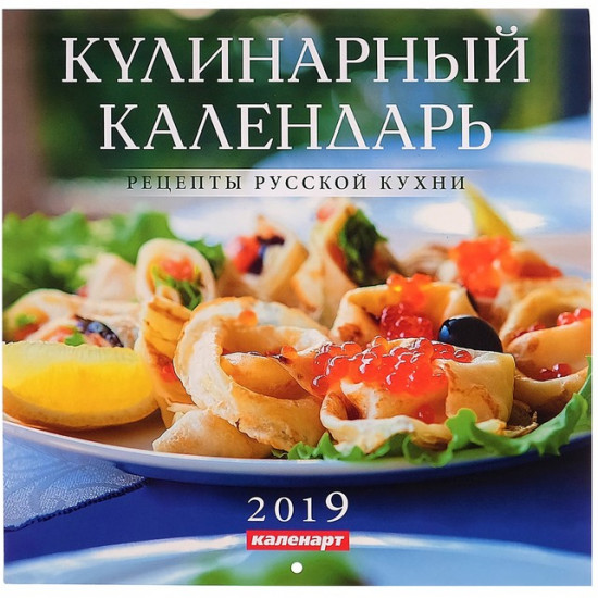 Календарь на скрепке «Кулинарный» 2019 год