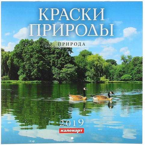 Календарь на скрепке «Природа» 2019 год