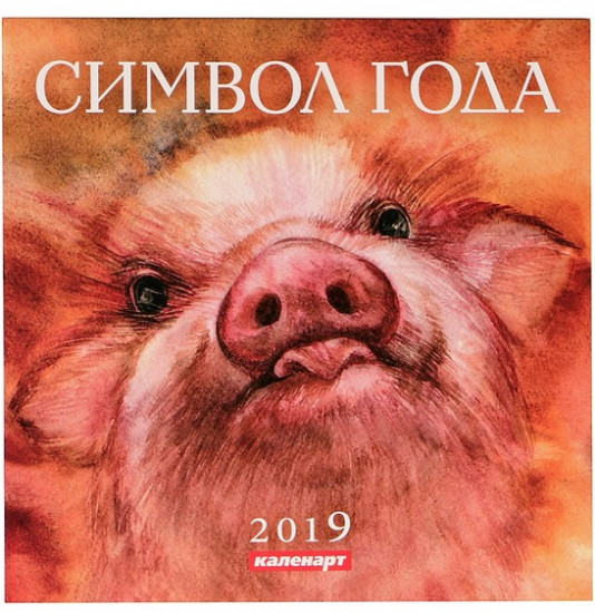 Календарь на скрепке «Символ года. Акварель» 2019 год