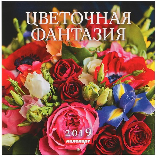 Календарь на скрепке «Цветочная фантазия» 2019 год