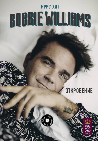 Robbie Williams. Откровение