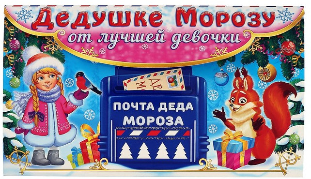 Письмо Деду Морозу складное «Снегурочка и белочка» | Новый год