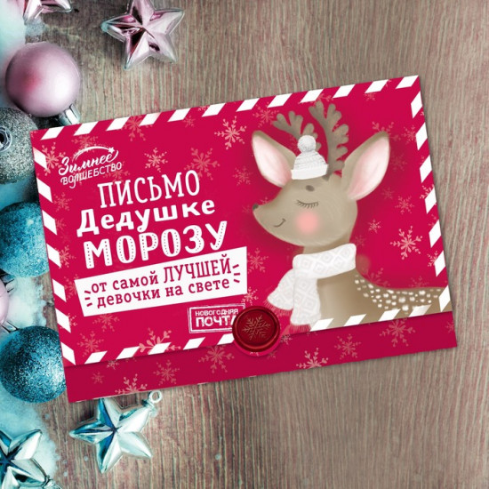 Письмо-конверт Деду Морозу «От самой лучшей девочки»