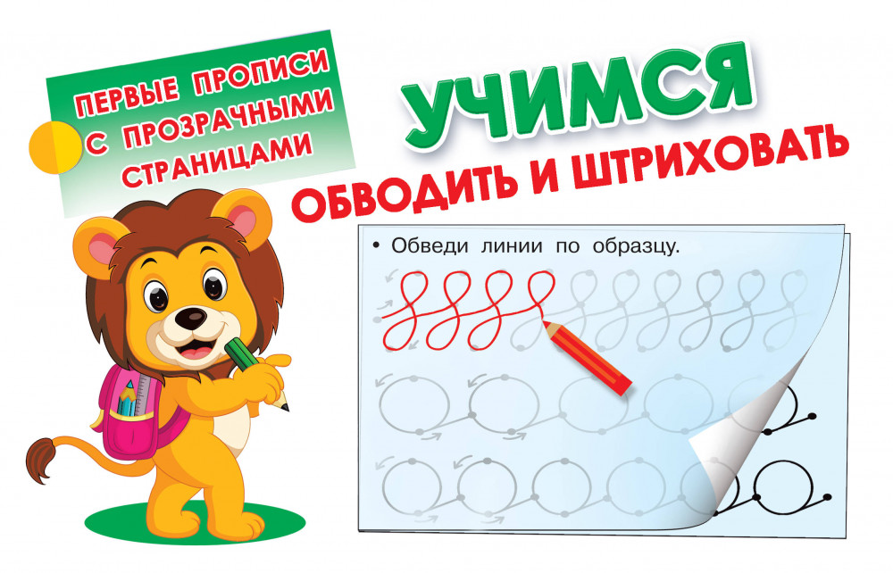 Учимся обводить и штриховать | Первые прописи с прозрачными страницами