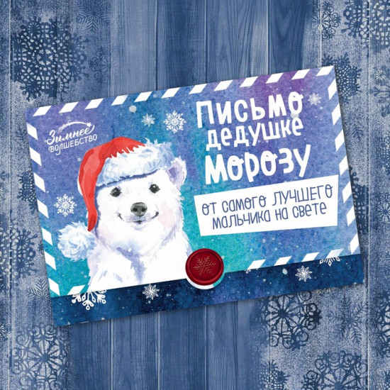 Письмо-конверт Деду Морозу «От самого лучшего мальчика»