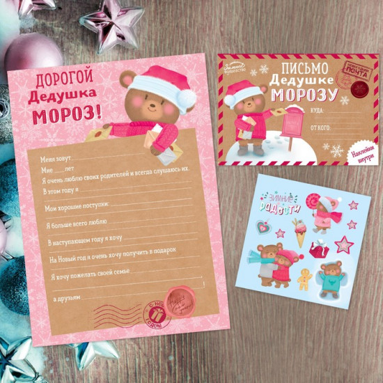 Письмо Деду Морозу с наклейками «Зимние радости»