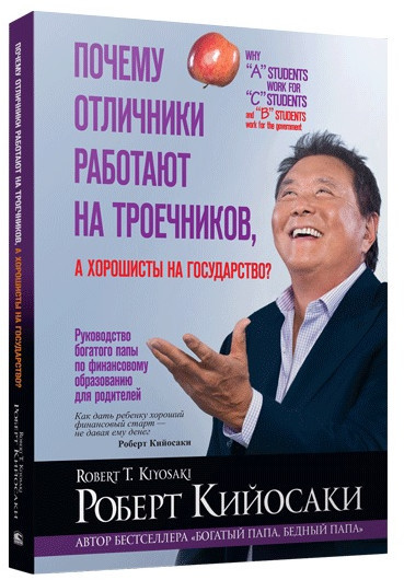 Почему отличники работают на троечников, а хорошисты на государство?