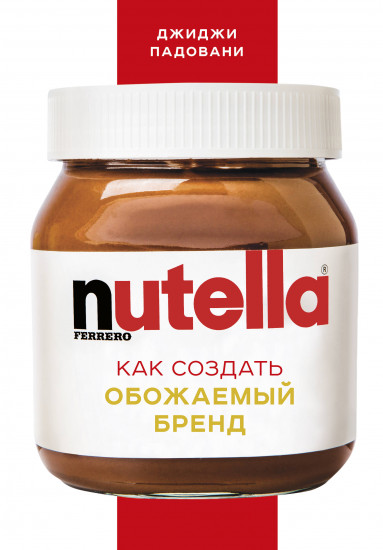 Nutella. Как создать обожаемый бренд