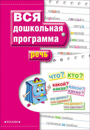 Речь. Учебное пособие по подготовке к школе