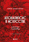 Апокалипсис в искусстве. Путешествие к Армагеддону