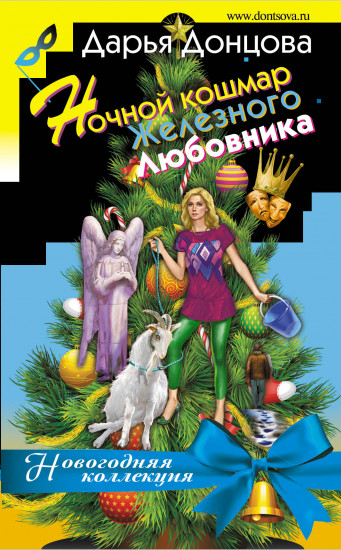 Новогодняя коллекция Дарьи Донцовой