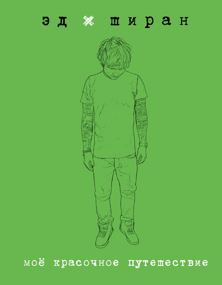 Мое красочное путешествие | Фанклуб. Они собирают стадионы