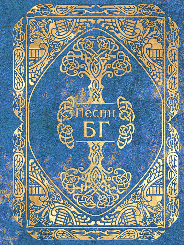 Песни | Поэзия — Подарочные издания