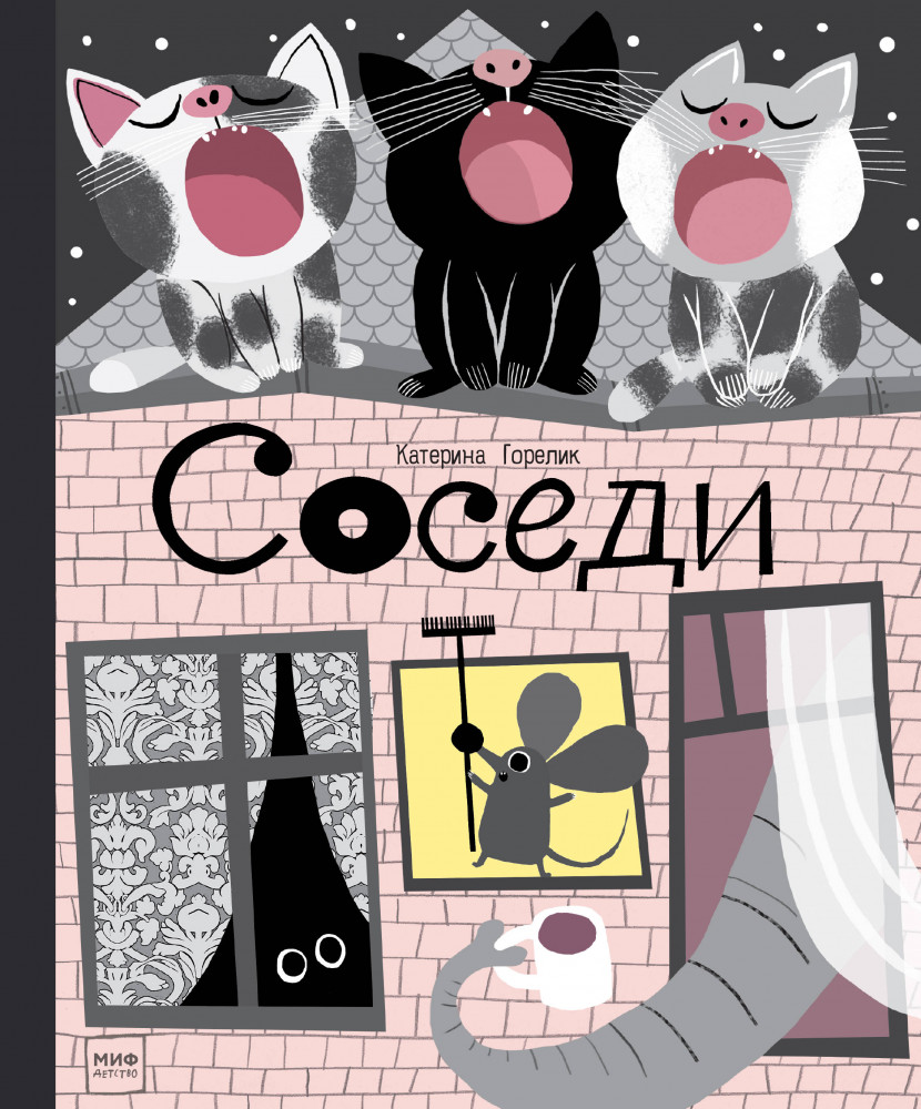 Соседи | МИФ. Детство 0-5