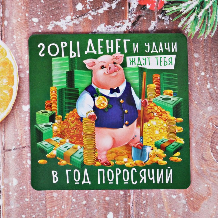 Магнит «Горы денег и удачи!» | Новогодние традиции | Зимнее волшебство