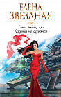 Дочь воина, или Кадеты не сдаются