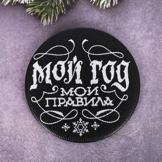 Магнит «Мой год — мои правила!»