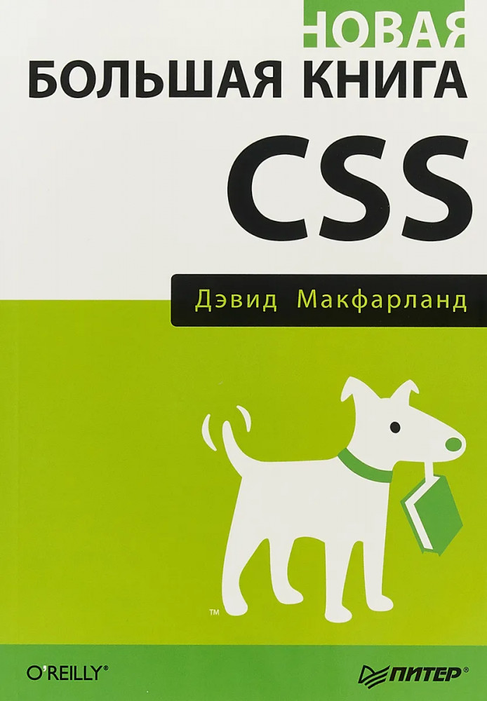 Новая большая книга CSS | Бестселлеры O'Reilly