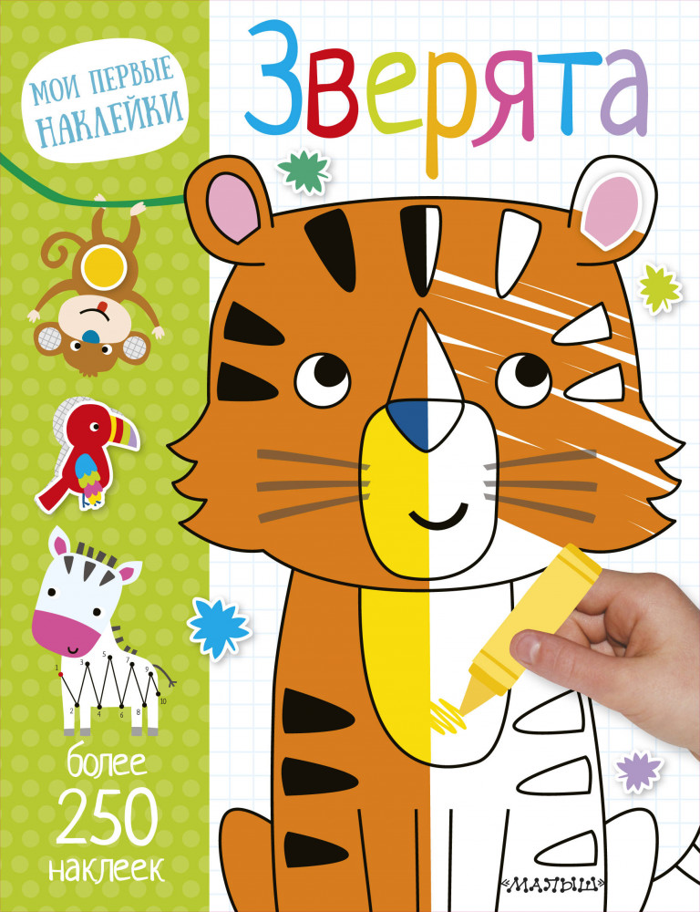 Зверята | Мои первые наклейки