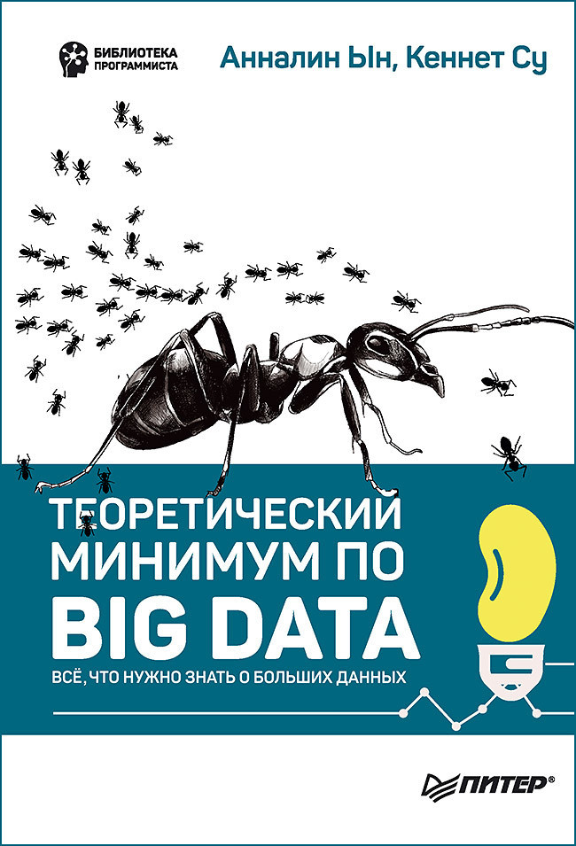 Теоретический минимум по Big Data. Всё что нужно знать о больших данных | Библиотека программиста