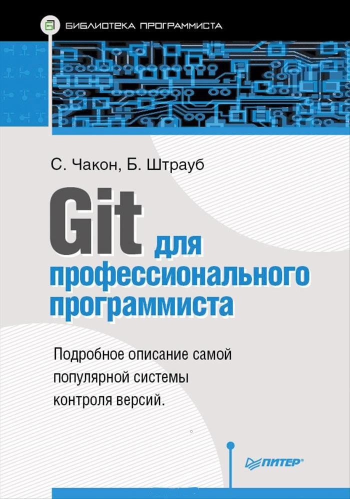 Git для профессионального программиста. Подробное описание самой популярной системы контроля версий | Библиотека программиста