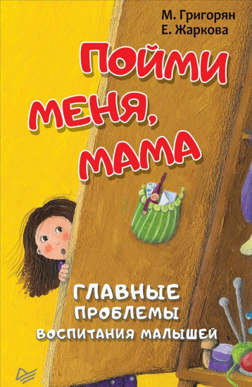 Пойми меня, мама. Главные проблемы воспитания малышей